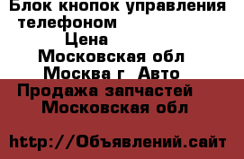 Блок кнопок управления телефоном Mercedes Benz › Цена ­ 3 700 - Московская обл., Москва г. Авто » Продажа запчастей   . Московская обл.